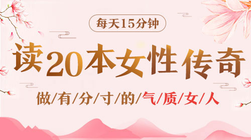 20位传奇女性传记读书计划，做高情商，有分寸的气质女人！