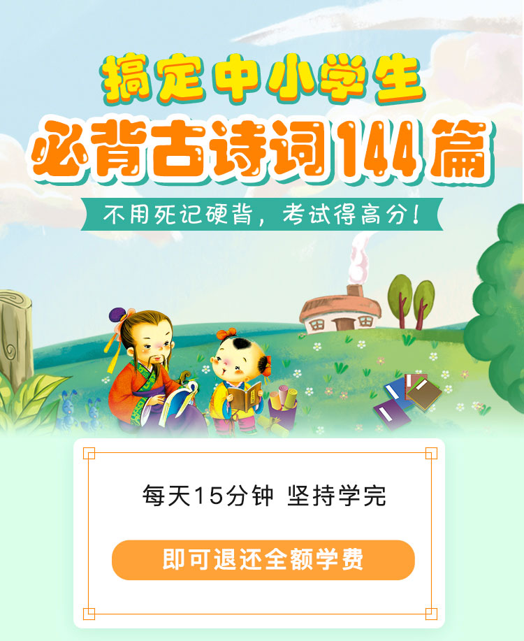 中小学生必背古诗词144篇学习计划